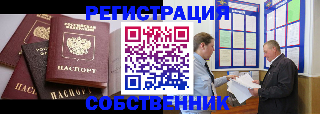 прописка в Белокурихе