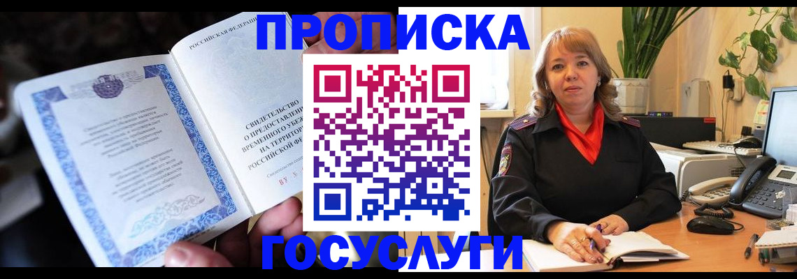 временная регистрация в Белокурихе